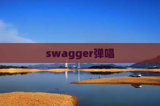 swagger弹唱
